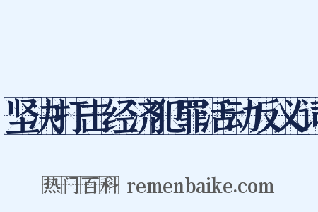 坚决打击经济犯罪活动反义词是什么意思的图片